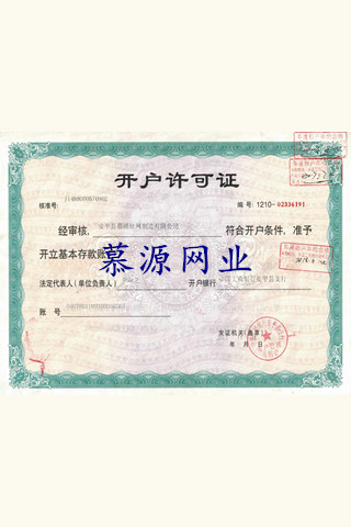 開(kāi)戶(hù)許可證